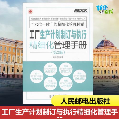 工厂生产计划制订与执行精细化管理手册第2版 姚小风 著作 企业管理